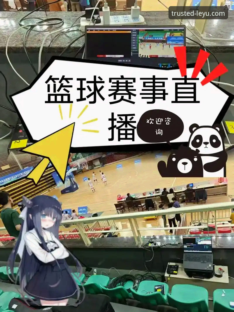 实战派分享：如何通过乐鱼体育平台流畅观看高清赛事直播