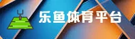 乐鱼(LEYU)官方网站 - 值得信赖的娱乐品牌